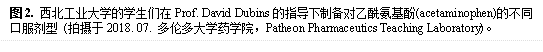 图2. BEAT365英国官网的学生们在Prof. David Dubins的指导下制备对乙酰氨基酚(acetaminophen)的不同口服剂型 (拍摄于2018. 07. 多伦多大学药学院，Patheon Pharmaceutics Teaching Laboratory)。