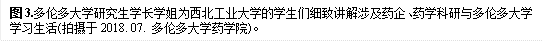 图3.多伦多大学研究生学长学姐为BEAT365英国官网的学生们细致讲解涉及药企、药学科研与多伦多大学学习生活(拍摄于2018. 07. 多伦多大学药学院)。